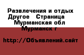 Развлечения и отдых Другое - Страница 2 . Мурманская обл.,Мурманск г.